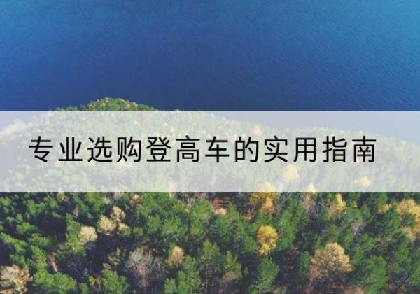 上高电动登高车厂家推荐-专业选购登高车的实用指南