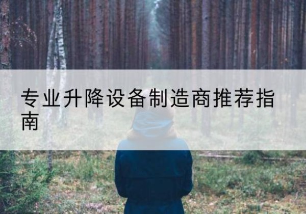 上高电动剪叉升降平台厂家-专业升降设备制造商推荐指南