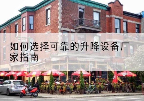 上高电动升降机厂家-如何选择可靠的升降设备厂家指南